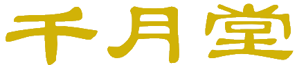千月堂